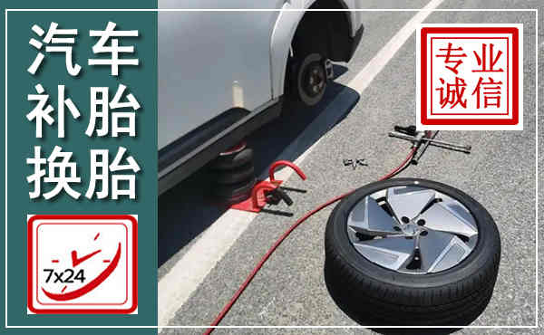 石拐汽车换轮胎,附近上门换轮胎电话
