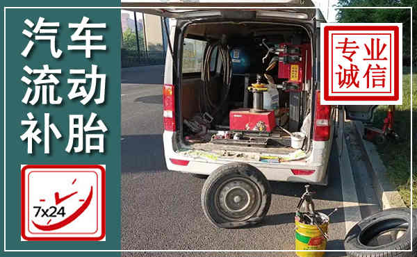 石拐汽车流动补胎,附近补胎电话