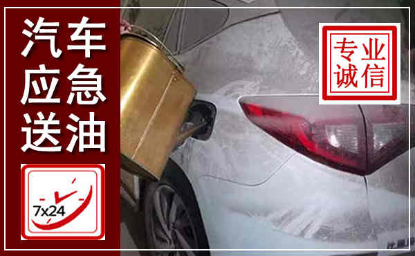 石拐汽车送油救援,附近上门送油电话