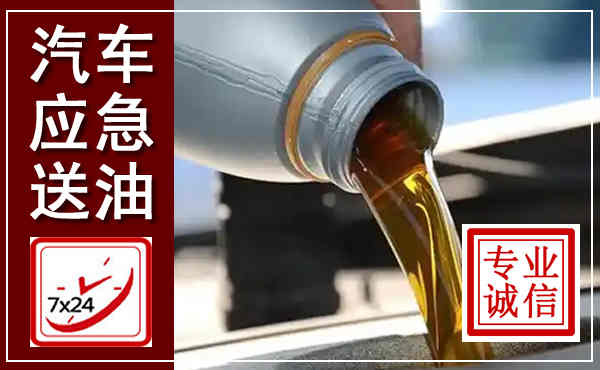 石拐汽车送燃油救援,附近上门送燃油电话