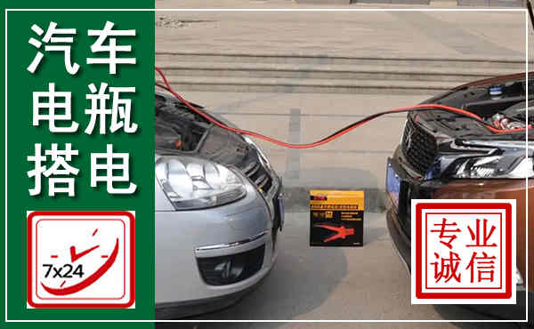 石拐汽车搭电,附近电瓶搭电救援电话