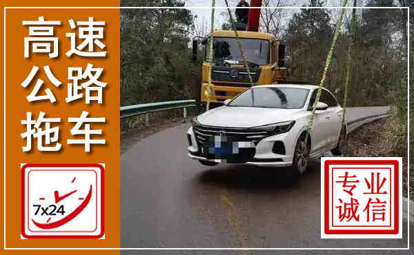 石拐高速公路拖车,附近高速公路拖车救援电话