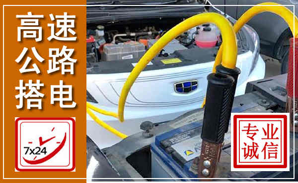 石拐高速公路汽车搭电,中途电瓶维修电话