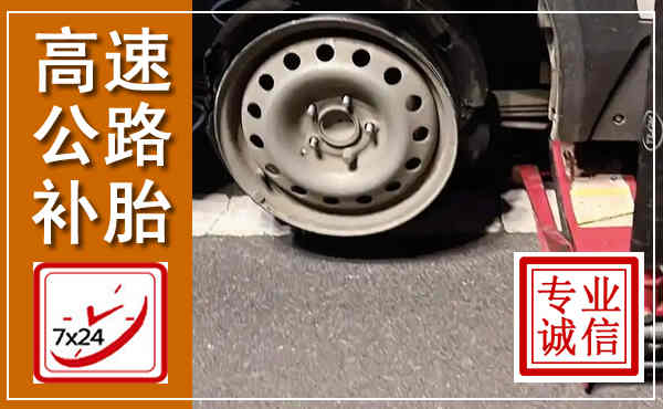 石拐高速公路流动补胎,汽车换轮胎电话