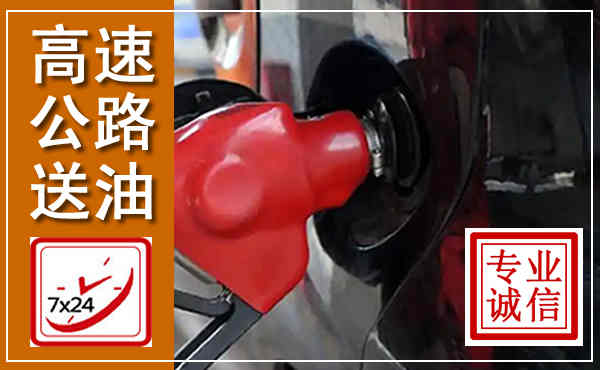 石拐高速公路汽车送油,汽车救援送油电话