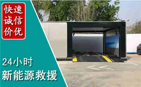 石拐新能源汽车救援场景与案例